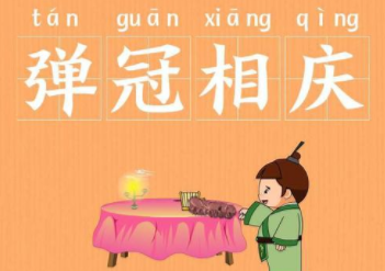 成语“弹冠相庆”该如何解释?又有怎样的历史故事呢?