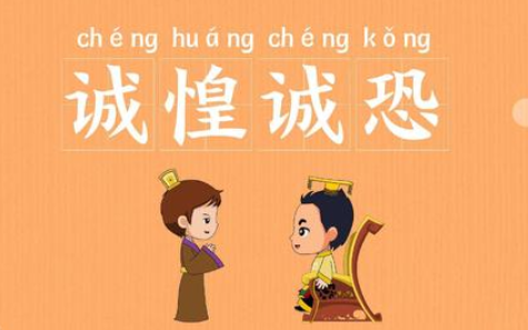 成语“诚惶诚恐”该如何解释?其中有怎样的历史典故呢?