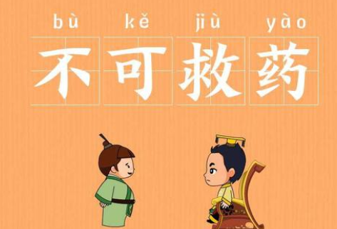 成语“不可救药”有哪些故事?又该作何解释呢?