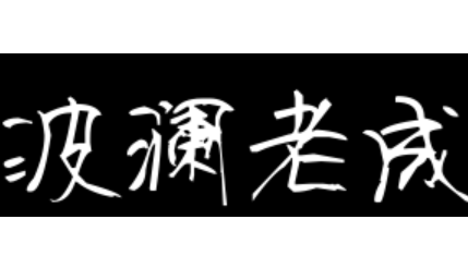 成语“波澜老成”源自何人?其中有什么历史典故?
