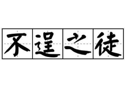 成语“不逞之徒”历史出处是哪里?该怎样理解呢?