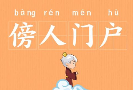 成语“傍人门户”有哪些故事?又该作何解释呢?