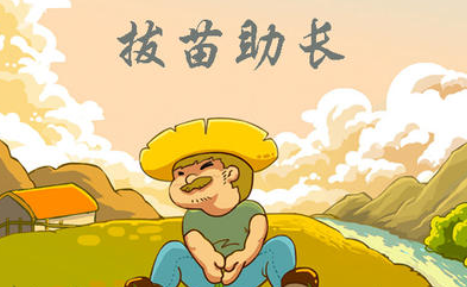 成语“拔苗助长”有哪些故事?又该作何解释呢?
