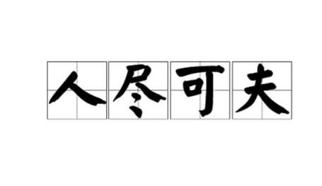 成语“人尽可夫”背后有什么典故吗?主人公祭氏最后的结局如何?