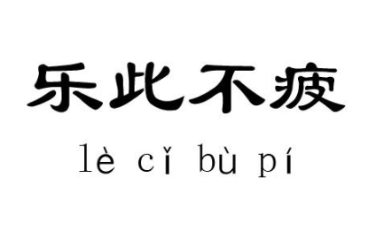成语“乐此不疲”出自哪个历史人物?其中有什么典故呢?