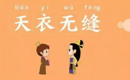 关于天衣无缝有什么寓言故事?故事教会了什么道理?