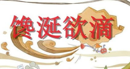 成语馋涎欲滴的寓意是什么?关于馋涎欲滴有什么典故?