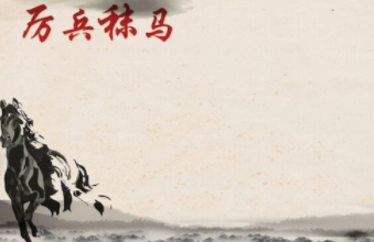 成语“厉兵秣马”源自何人?其中有什么历史典故呢?
