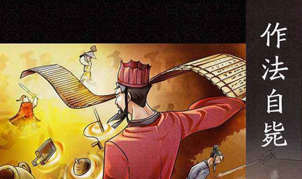 作法自毙是什么意思?作法自毙与商鞅有什么联系?