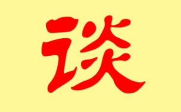 “谈”姓有哪些起源?其中又有哪些历史名人呢?