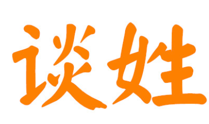 “谈”姓有哪些起源?其中又有哪些历史名人呢?