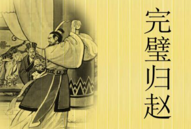 成语“完璧归赵”历史出处是哪里?其中有什么典故呢?