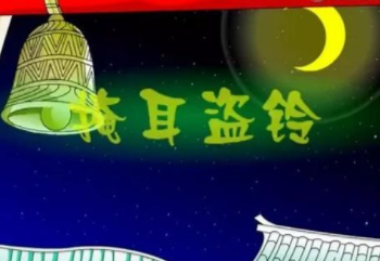 掩耳盗铃的出处是哪?又有什么历史典故呢?