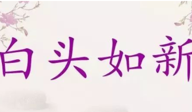 成语“白头如新”出自哪里?其中又有哪些典故呢?