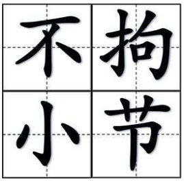 成语“不拘小节”最初是用来描述谁的?