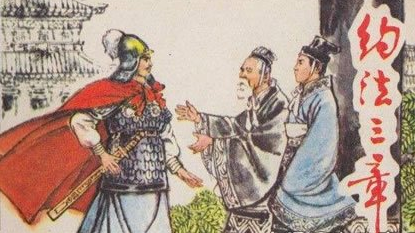 成语“约法三章”出自哪里?其中又有哪些典故呢?