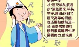 百尺竿头的故事