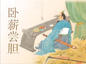卧薪尝胆的故事