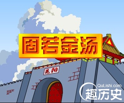 成语固若金汤是什么意思?固若金汤的故事简介
