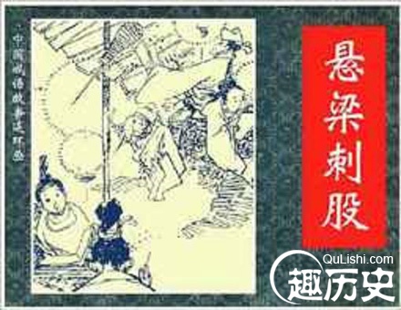 悬梁刺股的主人公是谁?悬梁刺股的故事和意思